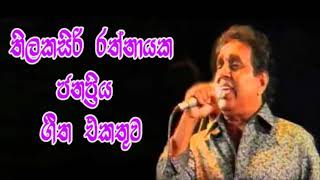 Thilakasiri Rathnayaka Best Sinhala Songsතිලකසිරි රත්නායක ජනප්‍රිය ගීත එකතුවක් [upl. by Gosnell]