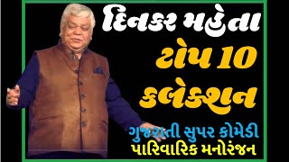 Official  Dinkar Mehta  ટોપ 10 કલેકશન [upl. by Ahsieni876]