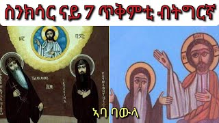 ስንክሳር ናይ ዕለት 7 ጥቅምቲ ብትግርኛ ኣበ ባውላ [upl. by Seek]