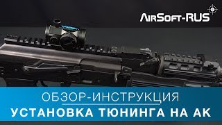 Установка тюнинга на АК [upl. by Long]