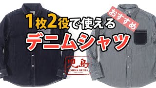 使えるおすすめデニムシャツ！1枚2役で使える13ozデニムを使用したシャツ型のデニムジャケットです！RNB202RS 児島ジーンズ【公式】 [upl. by Ardnoed]