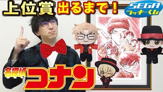 【くじ】名探偵コナン！年に一度のコナンくじ！今年も豪華すぎ！（コナン、ラッキーくじ、緋色の弾丸、一番くじ） [upl. by Einttirb]