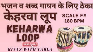 Keharwa Loop  F Kali 3  180 BPM  Theka for Bhajan and Shabad  Puratan Shabad Theka tablaloops [upl. by Onairelav726]