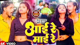 video  आई रे माई रे FtMr Maahi Raja NirajKushwahaKhushiKakar  Trendig New Video Song 🔥🔥 [upl. by Linus]