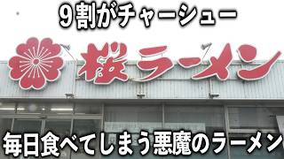 【岐阜】笑ってしまうほどの山盛りチャーシューの悪魔のラーメンが衝撃的すぎる [upl. by Asserat702]