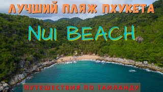 Самый красивый пляж Пхукета  Nui beach Остров Пхукет Таиланд 2021 Активный отдых на Пхукете [upl. by Barby]