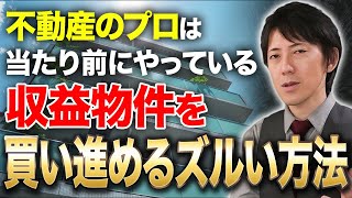 不動産投資は借金した方が稼げる！物件購入前に絶対に知っておくべき4つの重要ポイントを解説！ [upl. by Sahc964]