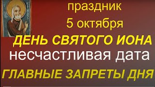 5 октября День Иона Главные правила и запреты дня Именинники дня Народные приметы [upl. by Jacinda]