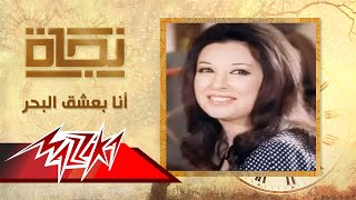 أنا بعشق البحر  نجاة  Ana Bashaa El Bahr  Nagat [upl. by Korenblat]