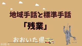 地域手話と標準手話「残業」 [upl. by Emyaj]