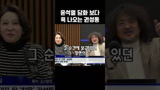 권성동 quot뭐하는 거야 이게 지금 ICquot 윤석열탄핵 안귀령 겸손은힘들다 김어준 [upl. by Kannry]