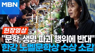 quot8살 처마 밑에서 비를 피하던 날을 기억합니다quot 노벨상 연회서 마이크 앞에 선 한강 현장영상 [upl. by Idrahs435]