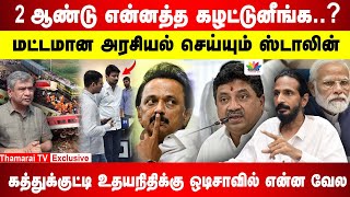 2 ஆண்டு என்னத்த கழட்டுனீங்க மட்டமான அரசியல் செய்யும் CM ஸ்டாலின்  Kishore K Swamy  ThamaraiTV [upl. by Aikal]