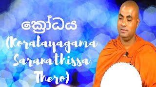 ක්රෝධය Koralayagama Saranathissa Thero [upl. by Ralleigh758]