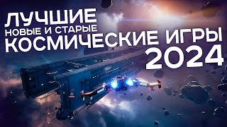 Лучшие космические игры 2024 [upl. by Ursula]