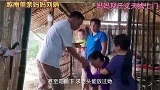 刘娟又被妈妈骗，第三任丈夫找上门要妈妈认错，才知妈妈嫁了三次 [upl. by Stralka]