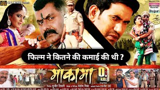 मोकामा जीरो किलो मीटर फिल्म ने कितने की थी  Mokama O Km Bhojpuri Movie Box Office Collection [upl. by Adnoryt]