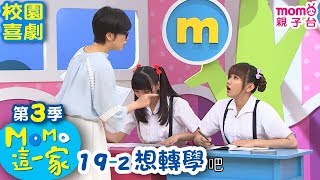 M O M O 這一家 S3【想轉學】第3季 第19集 單元2｜家庭校園喜劇｜趣味短劇｜兒童電視節目｜M O M O Family【親子台｜官方HD網路短版】momokids [upl. by Aecila]