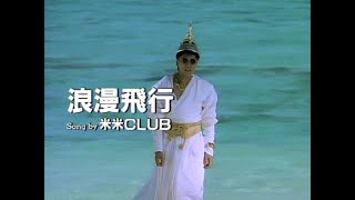 JAL沖縄キャンペーン 夏離宮1990 テーマソング 「米米CLUB浪漫飛行」 [upl. by Venezia]