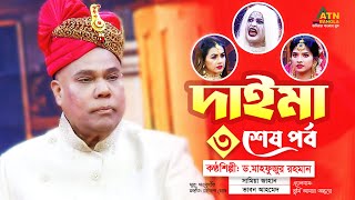 Daima 3 Last  দাইমা ৩ শেষ পর্ব । Dr Mahfuzur Rahman  ড মাহফুজুর রহমান  Eid Al Adha Song 2023 [upl. by Lemcke]