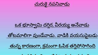 ఒక మంచి నితి కథ  motivational stories  Stories inTelugu  LUCKYTHOBHARGAV [upl. by Chance103]