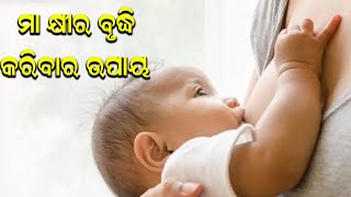 ଶିଶୁ ପାଇଁ ମା କ୍ଷୀର ଯଥେଷ୍ଟ ହେଉନି କି   JNEWS ODIA [upl. by Iroak52]