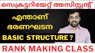 ഭരണഘടന ❤️ Basic Structure of Indian Constitution  Anudeep Sir [upl. by Krystal114]