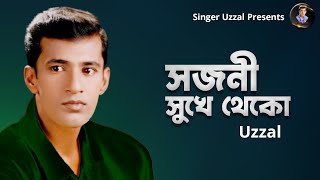 SOJONI SUKHE THEKO  UZZAL  সজনী সুখে থেকো  উজ্জ্বল  BANGLA SAD SONG [upl. by Pauiie]