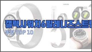 갤럭시워치6밀레니즈스트랩 추천 스마트 구매의 시작 가격 품질 판매량 TOP 10 상품 [upl. by Nylhsoj]