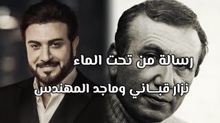 رسالة من تحت الماء  نزار قبــــاني و ماجد المهندس Al Mohandis Nizar Qabbani Poems amp Majed [upl. by Hebert]