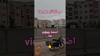 حي الوفاق تمارة المغرب Temara ouifak ouifaq wifak wifak maroc morocco تمارة temara [upl. by Ellezig]