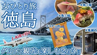 【四国徳島旅行】女ひとり旅2泊3日 JAIRで行く！徳島のグルメと観光を楽しむ！時間が足りなさ過ぎたノープラン徳島旅【ダイワロイネットホテル徳島駅前】【鳴門海月別亭シーサイドホテル鯛丸海月】 [upl. by Doralia]