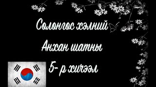 Солонгос хэлний хичээл  Анхан шат №05 [upl. by Duffy]