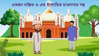 একজন নাস্তিক ও এক ইসলামিক মাওলানার গল্প  Islamic Cartoon Story  Green Bangla Animation [upl. by Volding]