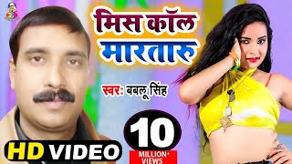 Video  Miss Call Marataru Kiss Debu Ka Ho  Babalu Singh  मिस कॉल मारतारु किस देबू काहो  Song [upl. by Anolla]