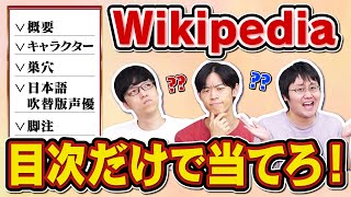 【独特の遊び】Wikipediaの目次だけで何の記事か当てるクイズ [upl. by Yruam]