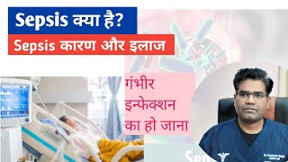 Sepsis Cause Symptoms and Treatment Explained  Sepsis क्या है और कैसे होता है [upl. by Cletis217]