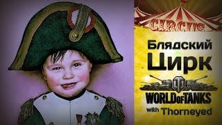 Блядский цирк WoT  Дай волю внутреннему Наполеону [upl. by Airitac981]