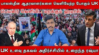 பாலஸ்தீன ஆதரவாளர்களை வெளியேற்ற போகும் UK I பெயரை வெளியிட மறக்கும் I Ravikumar RK [upl. by Dlonyar173]