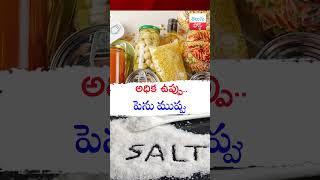 అధిక ఉప్పు పెను ముప్పు telugupost salt healthtips telugufacts saltusage [upl. by Rustin]