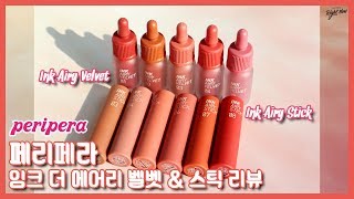 NO광고💖페리페라 19SS 잉크 더 에어리 벨벳 틴트스틱 전색상 리뷰Peripera Ink Airy Velvet TintStick ReviewENGLuchina루치나 [upl. by Neroled]