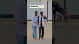 ਦੁਨੀਆਂ ਤੋ ਪਾਰ ਕਰਵਾਤਾ ਪਤੰਦਰ ਨੇ 🙏🏻🤣🤣 Punjabi Comedy Movies Punjabi comedy scenes punjabimovies [upl. by Ydoj]