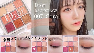 【Diorディオール】バックステージアイパレットコーラルのスウォッチampメイクレビュー [upl. by Morette]