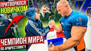 Чемпион Мира по Армрестлингу притворился новичком  Пранк с AKIMBO 69 [upl. by Doran]