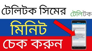 টেলিটক সিমের মিনিট চেক কোড  Teletalk Minute Check code  How to check Teletalk minute balance [upl. by Kulseth]