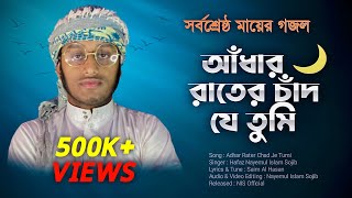 Aadhar Raate Chad Je Tumi  আঁধার রাতের চাঁদ যে তুমি  Nayemul Islam Sojib  Bangla New Islamic Song [upl. by Hermia]