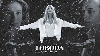 LOBODA  Родной Премьера клипа 2021 [upl. by Yemerej]