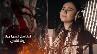 رولا قادري  جينا لغزة ولبنان  ROLA KADRI  JENA l Gaza amp lebanon [upl. by Soble]