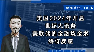 美国2024年开启世纪大萧条，美联储的金融炼金术终将反噬 [upl. by Sloane]