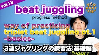 YOU MUST LEARN  Beat Juggling Lesson 13  Triplet Beat Juggling Basics  3連ジャグリングの練習法 基礎編 [upl. by Martinic106]